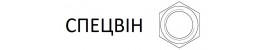 СПЕЦБОЛТИ СПЕЦБОЛТИ
